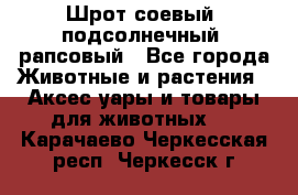 Шрот соевый, подсолнечный, рапсовый - Все города Животные и растения » Аксесcуары и товары для животных   . Карачаево-Черкесская респ.,Черкесск г.